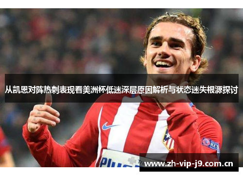 从凯恩对阵热刺表现看美洲杯低迷深层原因解析与状态迷失根源探讨