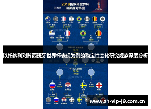 以托纳利对阵西班牙世界杯表现为例的稳定性变化研究观察深度分析 以托纳利对阵西班牙世界杯表现为例的稳定性变化研究观察深度分析