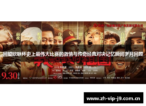 回望欧联杯史上最伟大比赛的激情与传奇经典对决记忆瞬间岁月回顾