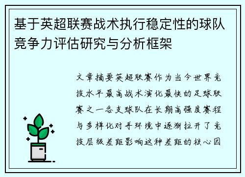 基于英超联赛战术执行稳定性的球队竞争力评估研究与分析框架