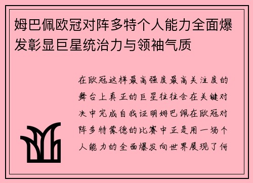姆巴佩欧冠对阵多特个人能力全面爆发彰显巨星统治力与领袖气质 姆巴佩欧冠对阵多特个人能力全面爆发彰显巨星统治力与领袖气质