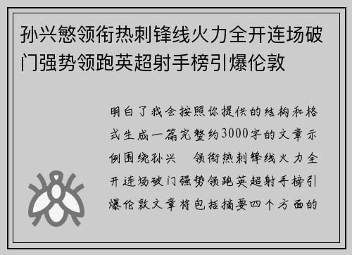 孙兴慜领衔热刺锋线火力全开连场破门强势领跑英超射手榜引爆伦敦 孙兴慜领衔热刺锋线火力全开连场破门强势领跑英超射手榜引爆伦敦