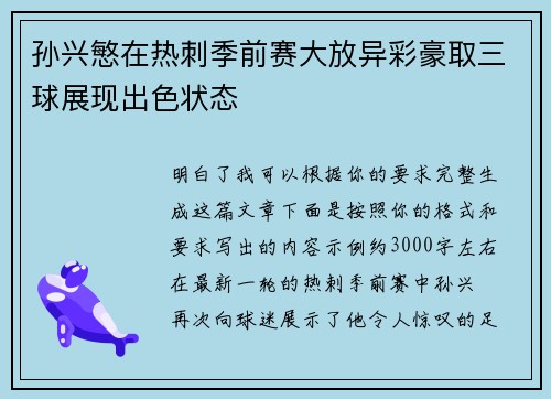 孙兴慜在热刺季前赛大放异彩豪取三球展现出色状态