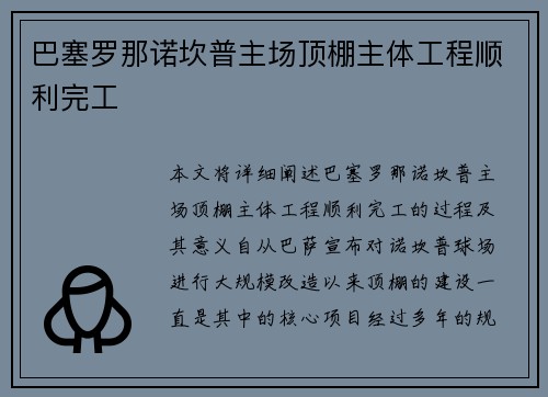 巴塞罗那诺坎普主场顶棚主体工程顺利完工 巴塞罗那诺坎普主场顶棚主体工程顺利完工