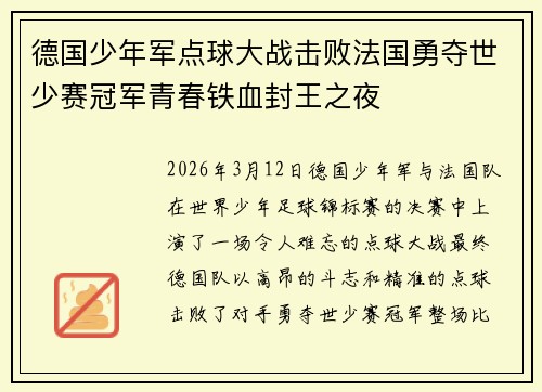 德国少年军点球大战击败法国勇夺世少赛冠军青春铁血封王之夜