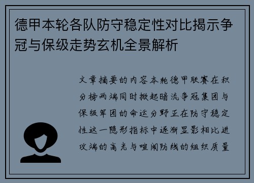 德甲本轮各队防守稳定性对比揭示争冠与保级走势玄机全景解析 德甲本轮各队防守稳定性对比揭示争冠与保级走势玄机全景解析
