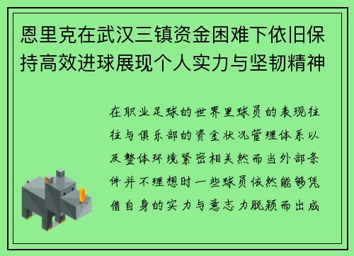 恩里克在武汉三镇资金困难下依旧保持高效进球展现个人实力与坚韧精神