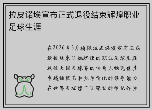 拉皮诺埃宣布正式退役结束辉煌职业足球生涯