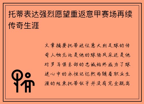 托蒂表达强烈愿望重返意甲赛场再续传奇生涯