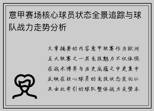 意甲赛场核心球员状态全景追踪与球队战力走势分析