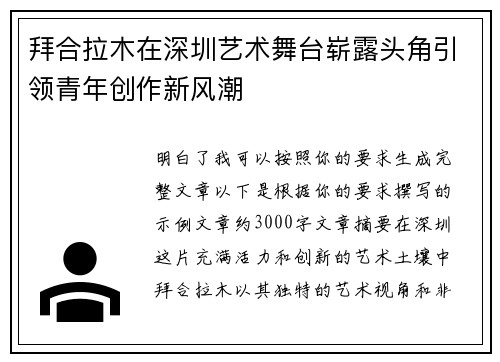 拜合拉木在深圳艺术舞台崭露头角引领青年创作新风潮 拜合拉木在深圳艺术舞台崭露头角引领青年创作新风潮