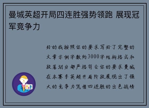 曼城英超开局四连胜强势领跑 展现冠军竞争力 曼城英超开局四连胜强势领跑 展现冠军竞争力