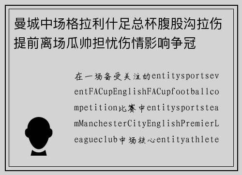 曼城中场格拉利什足总杯腹股沟拉伤提前离场瓜帅担忧伤情影响争冠