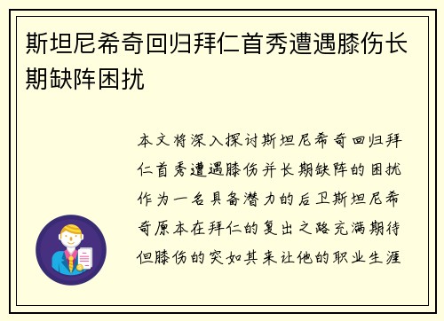 斯坦尼希奇回归拜仁首秀遭遇膝伤长期缺阵困扰 斯坦尼希奇回归拜仁首秀遭遇膝伤长期缺阵困扰