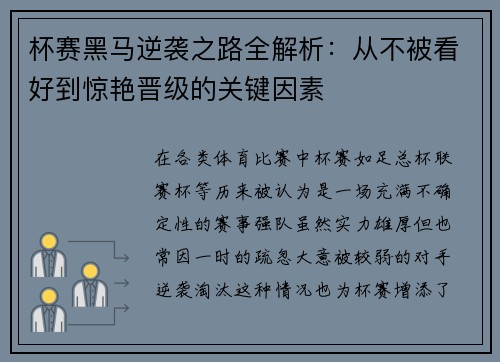 杯赛黑马逆袭之路全解析:从不被看好到惊艳晋级的关键因素 杯赛黑马逆袭之路全解析:从不被看好到惊艳晋级的关键因素