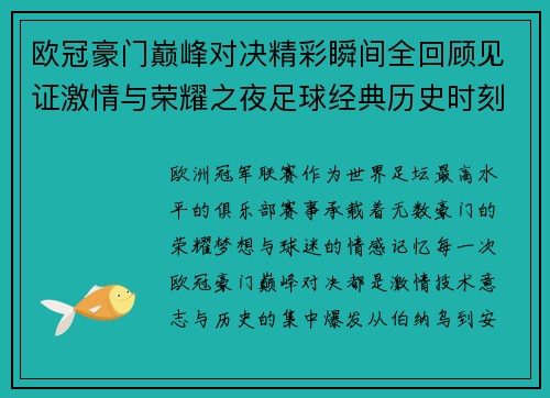 欧冠豪门巅峰对决精彩瞬间全回顾见证激情与荣耀之夜足球经典历史时刻 欧冠豪门巅峰对决精彩瞬间全回顾见证激情与荣耀之夜足球经典历史时刻