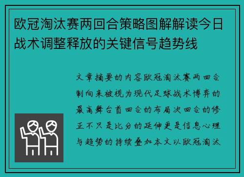 欧冠淘汰赛两回合策略图解解读今日战术调整释放的关键信号趋势线 欧冠淘汰赛两回合策略图解解读今日战术调整释放的关键信号趋势线