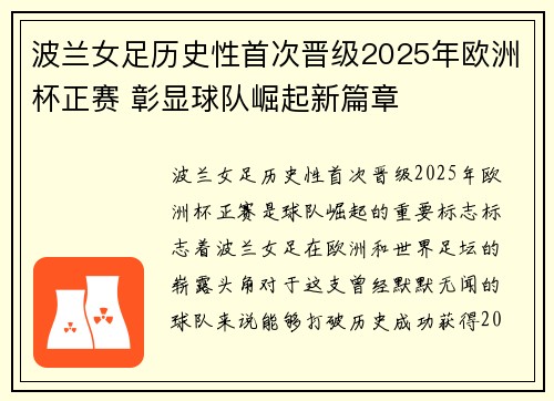 波兰女足历史性首次晋级2025年欧洲杯正赛 彰显球队崛起新篇章
