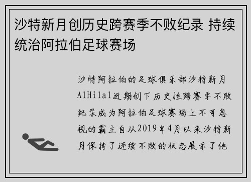 沙特新月创历史跨赛季不败纪录 持续统治阿拉伯足球赛场 沙特新月创历史跨赛季不败纪录 持续统治阿拉伯足球赛场