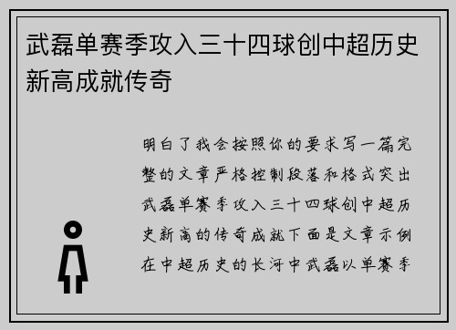 武磊单赛季攻入三十四球创中超历史新高成就传奇 武磊单赛季攻入三十四球创中超历史新高成就传奇