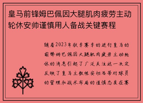 皇马前锋姆巴佩因大腿肌肉疲劳主动轮休安帅谨慎用人备战关键赛程 皇马前锋姆巴佩因大腿肌肉疲劳主动轮休安帅谨慎用人备战关键赛程