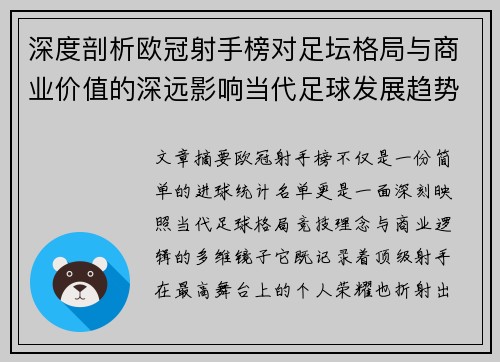 深度剖析欧冠射手榜对足坛格局与商业价值的深远影响当代足球发展趋势 深度剖析欧冠射手榜对足坛格局与商业价值的深远影响当代足球发展趋势