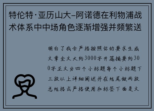 特伦特·亚历山大-阿诺德在利物浦战术体系中中场角色逐渐增强并频繁送出致命长传 特伦特·亚历山大-阿诺德在利物浦战术体系中中场角色逐渐增强并频繁送出致命长传