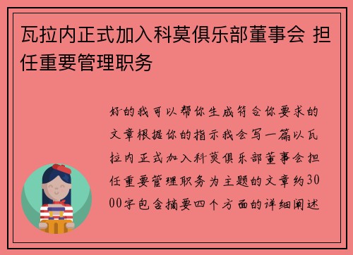 瓦拉内正式加入科莫俱乐部董事会 担任重要管理职务 瓦拉内正式加入科莫俱乐部董事会 担任重要管理职务