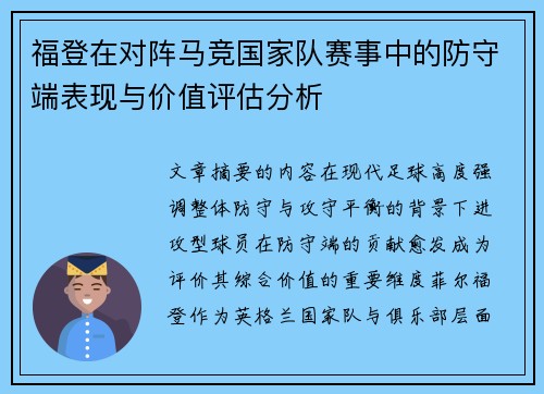 福登在对阵马竞国家队赛事中的防守端表现与价值评估分析 福登在对阵马竞国家队赛事中的防守端表现与价值评估分析