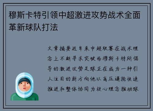 穆斯卡特引领中超激进攻势战术全面革新球队打法 穆斯卡特引领中超激进攻势战术全面革新球队打法
