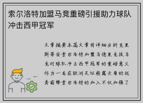 索尔洛特加盟马竞重磅引援助力球队冲击西甲冠军