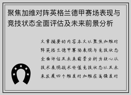 聚焦加维对阵英格兰德甲赛场表现与竞技状态全面评估及未来前景分析 聚焦加维对阵英格兰德甲赛场表现与竞技状态全面评估及未来前景分析