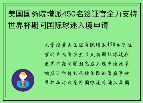 美国国务院增派450名签证官全力支持世界杯期间国际球迷入境申请 美国国务院增派450名签证官全力支持世界杯期间国际球迷入境申请