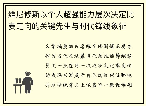 维尼修斯以个人超强能力屡次决定比赛走向的关键先生与时代锋线象征