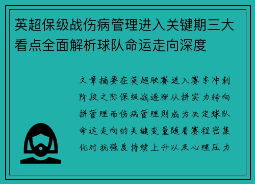 英超保级战伤病管理进入关键期三大看点全面解析球队命运走向深度