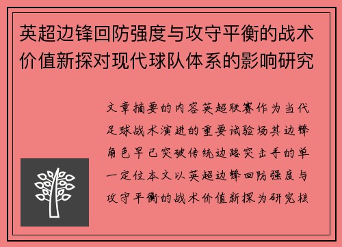 英超边锋回防强度与攻守平衡的战术价值新探对现代球队体系的影响研究