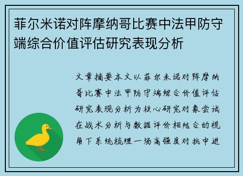 菲尔米诺对阵摩纳哥比赛中法甲防守端综合价值评估研究表现分析