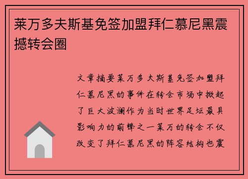 莱万多夫斯基免签加盟拜仁慕尼黑震撼转会圈 莱万多夫斯基免签加盟拜仁慕尼黑震撼转会圈