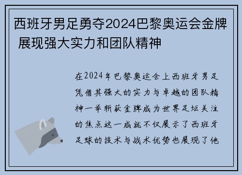 西班牙男足勇夺2024巴黎奥运会金牌 展现强大实力和团队精神 西班牙男足勇夺2024巴黎奥运会金牌 展现强大实力和团队精神