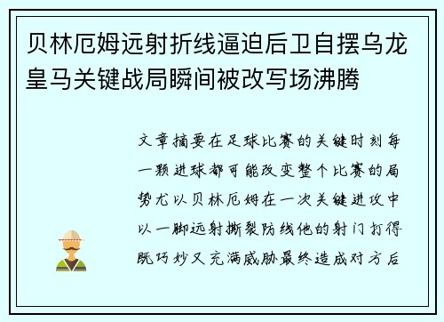 贝林厄姆远射折线逼迫后卫自摆乌龙皇马关键战局瞬间被改写场沸腾