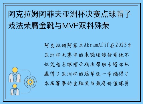 阿克拉姆阿菲夫亚洲杯决赛点球帽子戏法荣膺金靴与MVP双料殊荣
