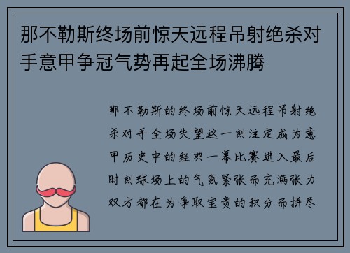 那不勒斯终场前惊天远程吊射绝杀对手意甲争冠气势再起全场沸腾