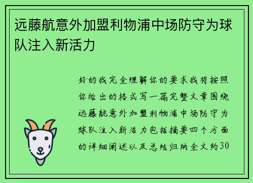 远藤航意外加盟利物浦中场防守为球队注入新活力
