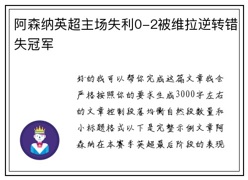 阿森纳英超主场失利0-2被维拉逆转错失冠军
