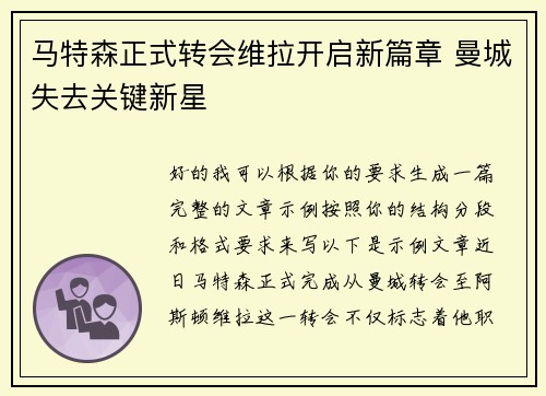 马特森正式转会维拉开启新篇章 曼城失去关键新星 马特森正式转会维拉开启新篇章 曼城失去关键新星