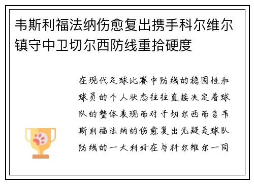 韦斯利福法纳伤愈复出携手科尔维尔镇守中卫切尔西防线重拾硬度