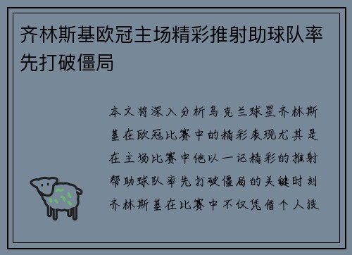 齐林斯基欧冠主场精彩推射助球队率先打破僵局 齐林斯基欧冠主场精彩推射助球队率先打破僵局