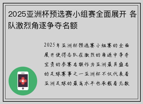 2025亚洲杯预选赛小组赛全面展开 各队激烈角逐争夺名额