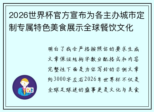 2026世界杯官方宣布为各主办城市定制专属特色美食展示全球餐饮文化