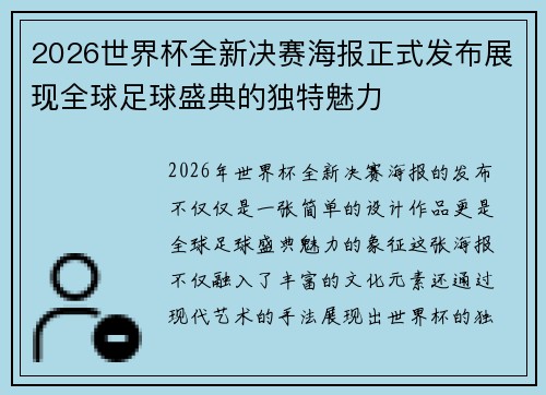 2026世界杯全新决赛海报正式发布展现全球足球盛典的独特魅力